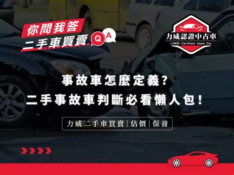 事故車怎麼看